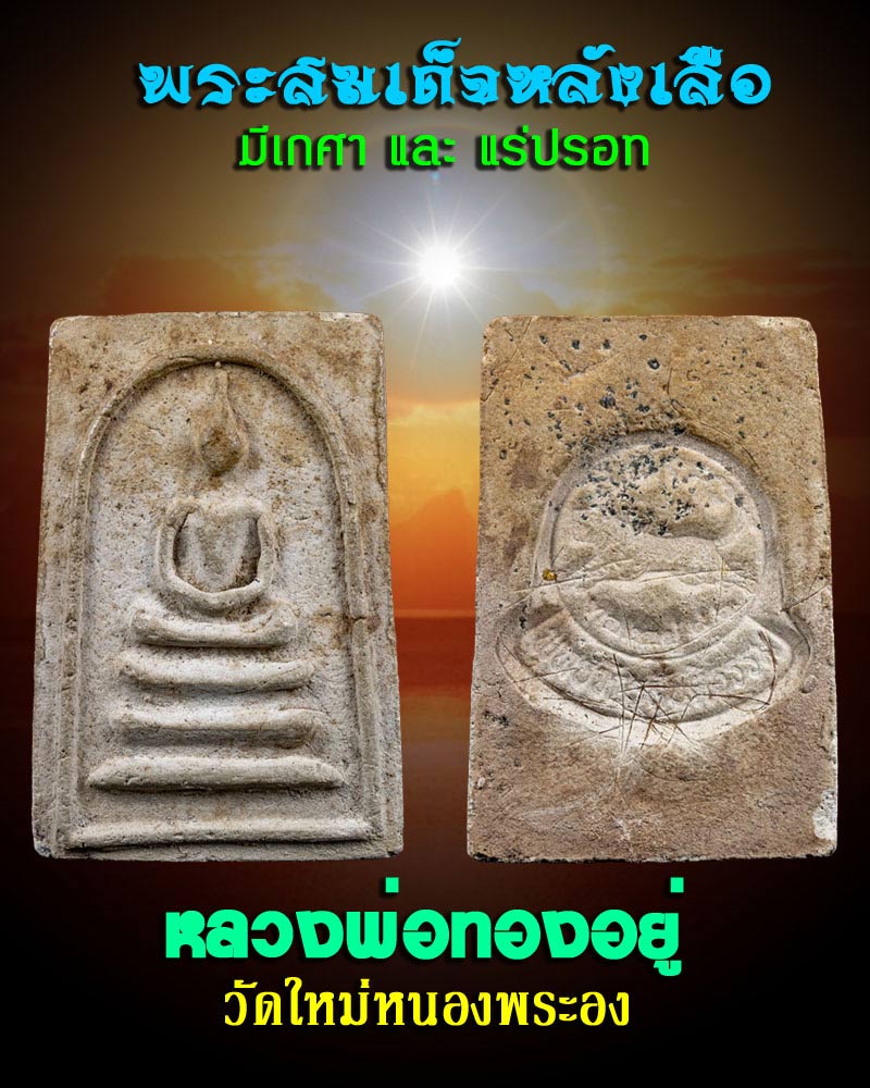 พระสมเด็จหลังเสือ หลวงพ่อทองอยู่ วัดใหม่หนองพระอง - 1