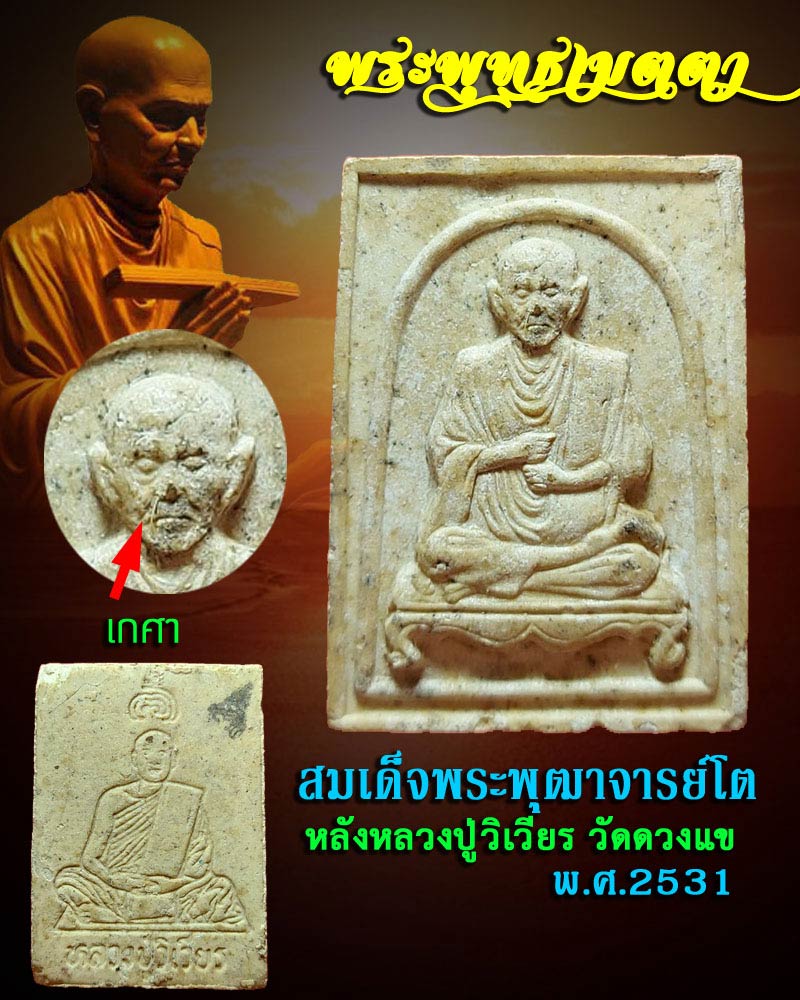 พระรูปเหมือน สมเด็จพระพุฒาจารย์ โต หลังหลวงปู่วิเวียร วัดดวงแข พ.ศ.2531  - 1