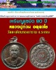 เหรียญแซยิด 80 ปี หลวงปู่ก๋วน อคฺควโย วัดตะเคียนทองธาราม จ.ระยอง