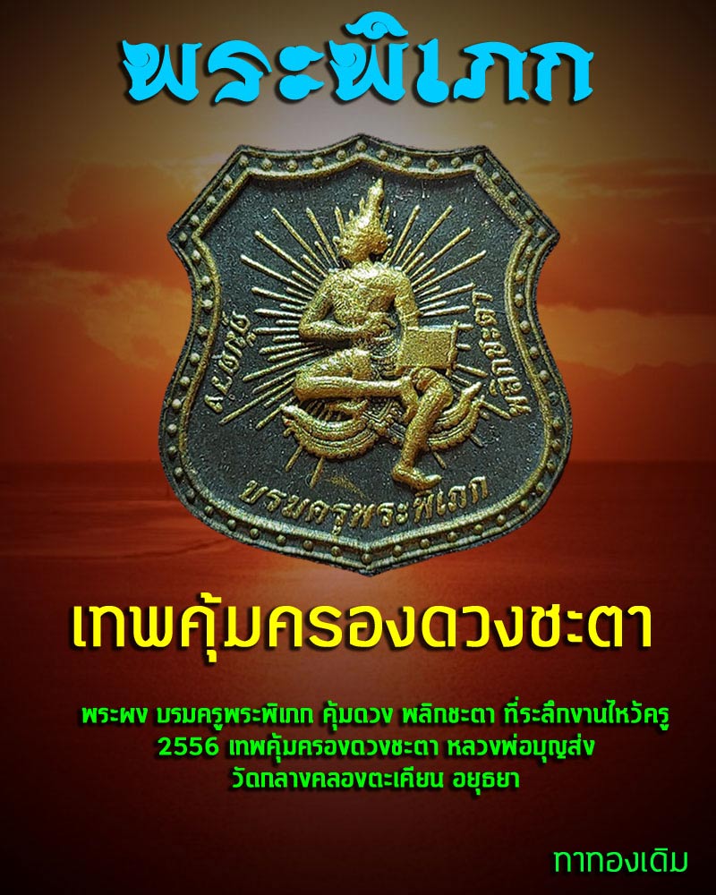 บรมครูพระพิเภก คุ้มดวง พลิกชะตา ไหว้ครู ปี 56 วัดกลางคลองตะเคียน - 1