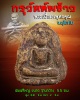 ตำนาน พระเก่า พระกรุทัพข้าว สุโขทัย