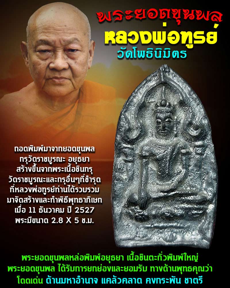 พระยอดขุนพล หลวงพ่อฑูรย์ วัดโพธินิมิตร (1) - 1