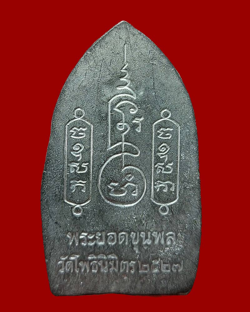 พระยอดขุนพล หลวงพ่อฑูรย์ วัดโพธินิมิตร (1) - 3