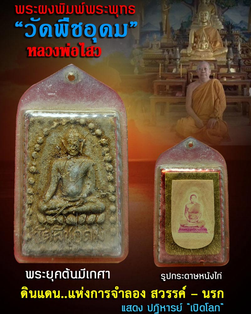  พระผงวัดพืชอุดม จังหวัดปทุมธานี   ยุคต้น มีเกษา - 1