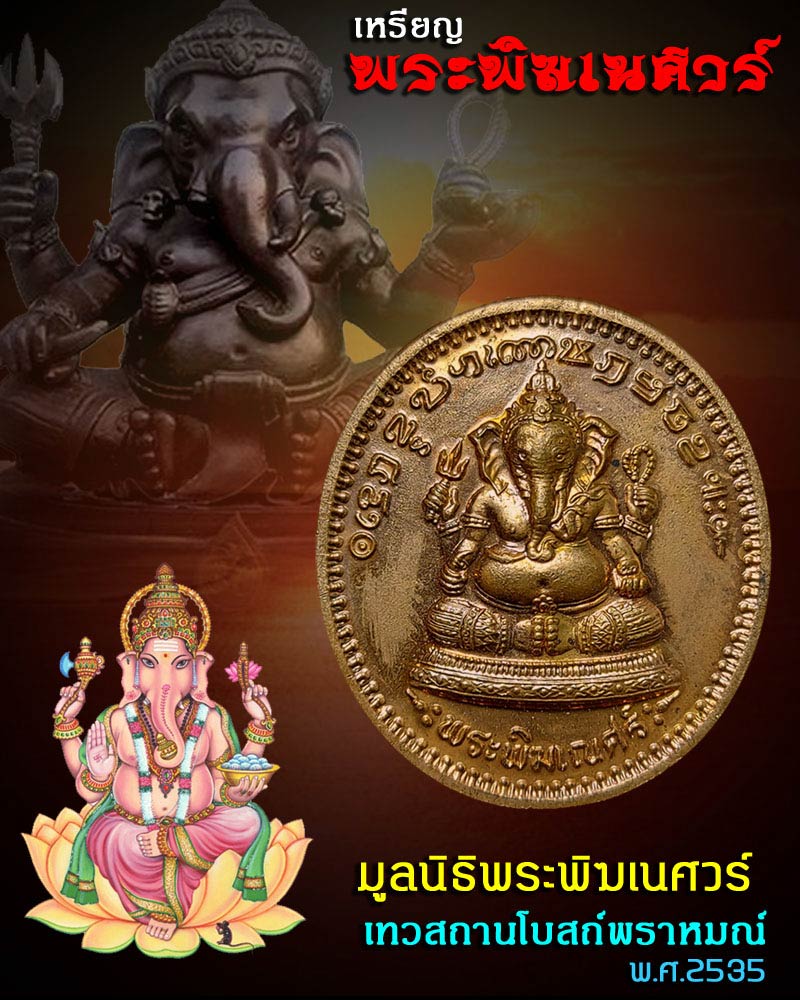 เหรียญพระพิฆเนศ โบสถ์พราหมณ์ รุ่นแรก (1) - 1