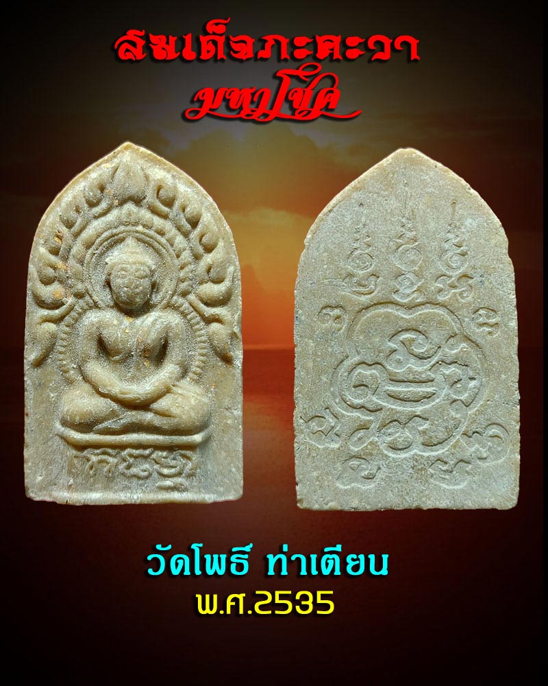 สมเด็จภะคะวา มหาโชค วัดโพธิ์ ท่าเตียน กทม. ปี 35 - 1