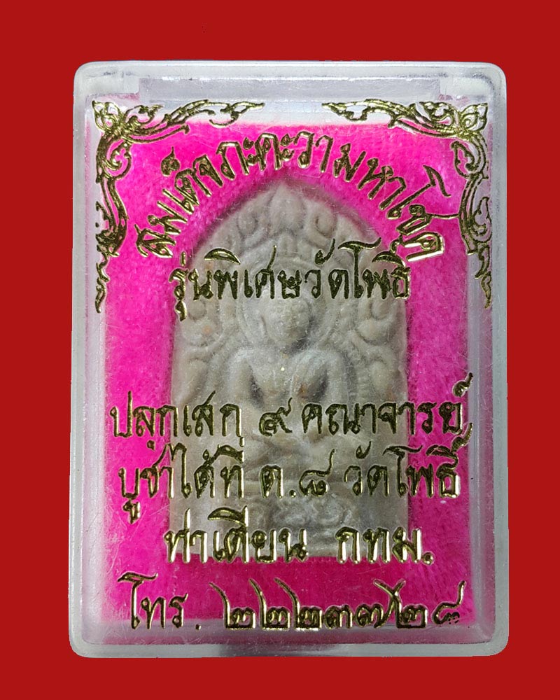 สมเด็จภะคะวา มหาโชค วัดโพธิ์ ท่าเตียน กทม. ปี 35 - 3