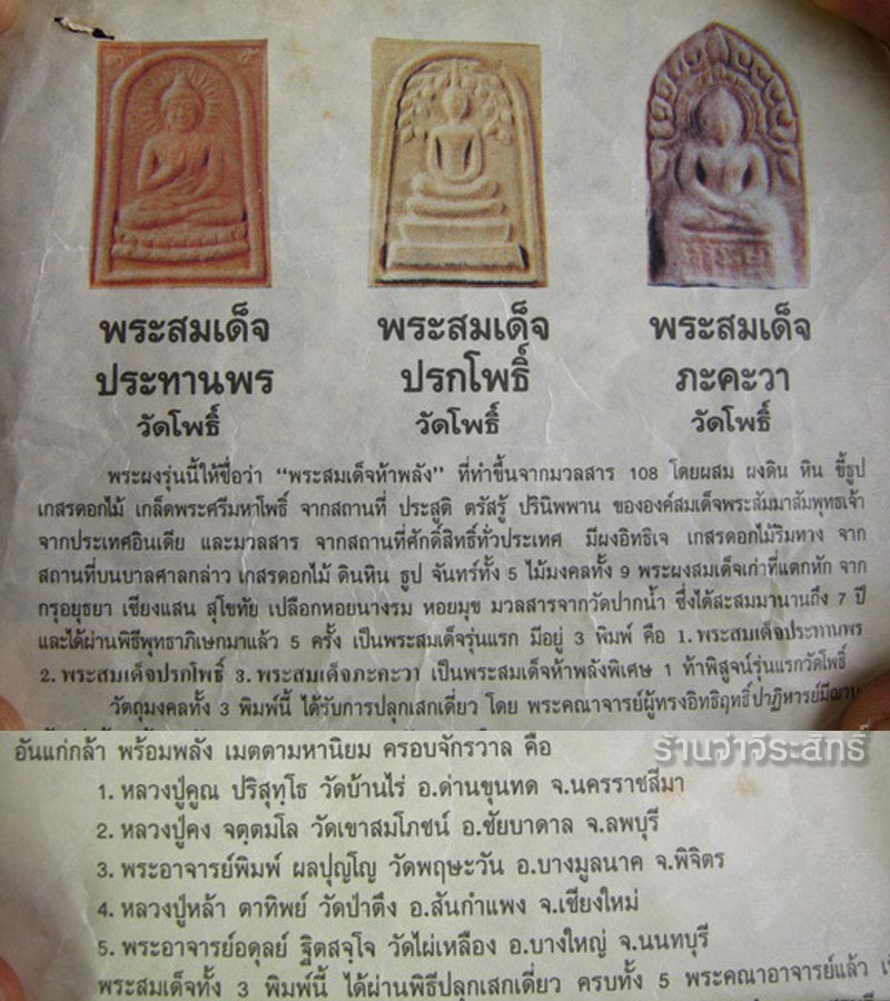 สมเด็จภะคะวา มหาโชค วัดโพธิ์ ท่าเตียน กทม. ปี 35 - 4