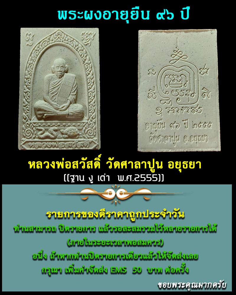 พระผงอายุยืน หลวงพ่อสวัสดิ์ วัดศาลาปูน อยุธยา - 1