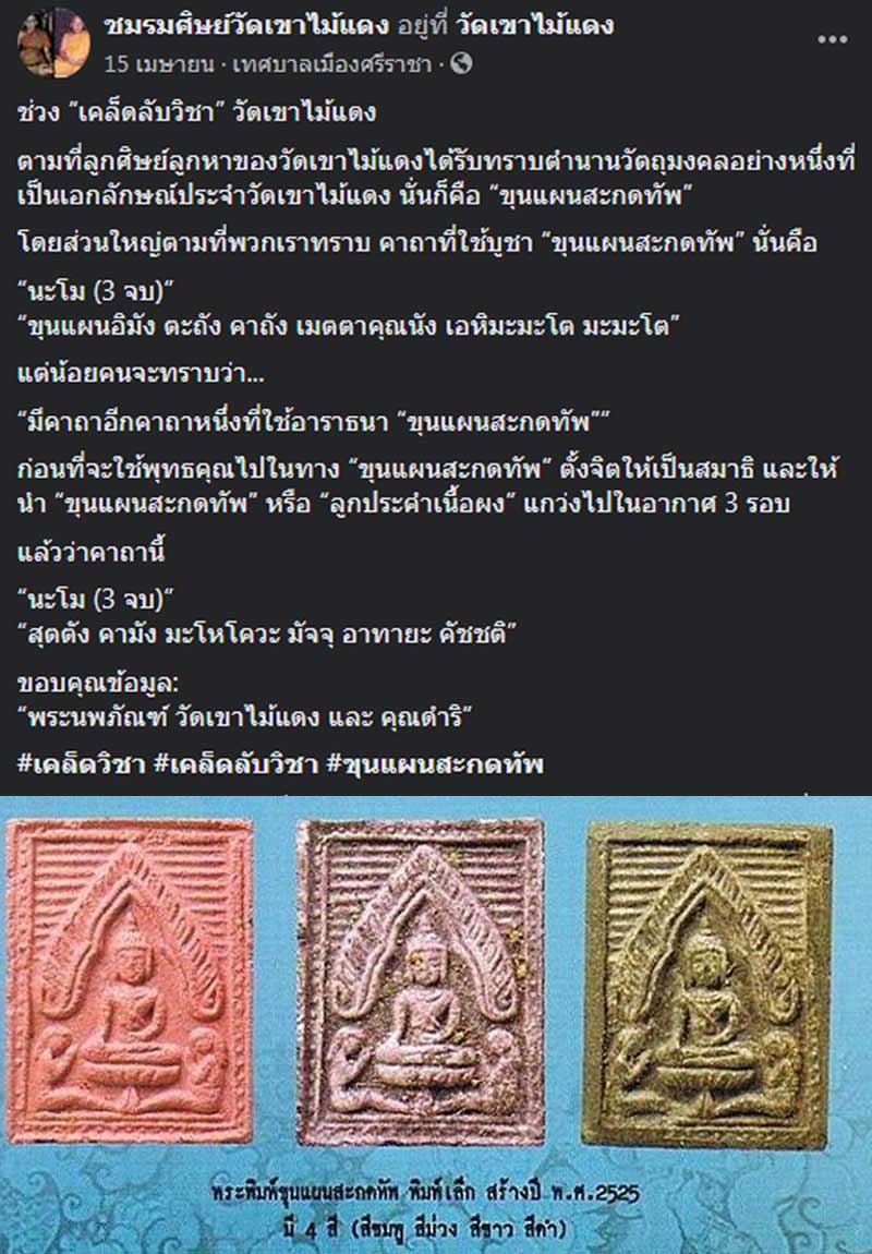 ขุนแผนสะกดทัพ พิมพ์เล็ก หลวงพ่อ ยงยุทธ วัดเขาไม้แดง ชลบุรี - 4