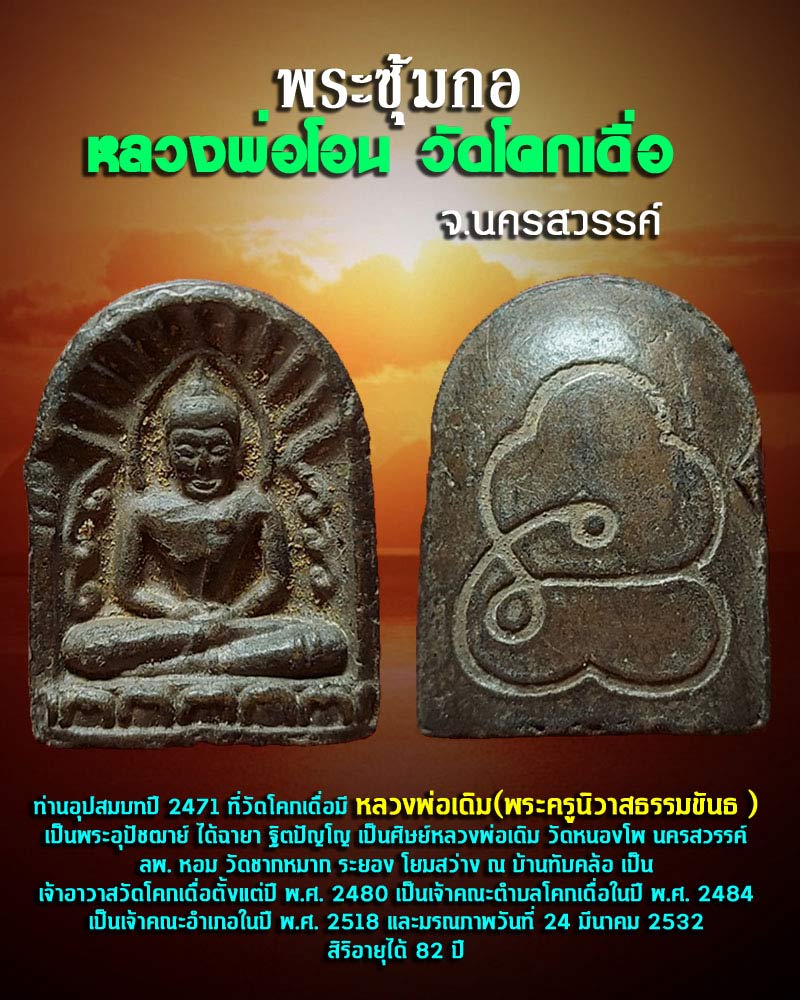 พระซุ้มกอ หลวงพ่อโอน วัดโคกเดื่อ นครสวรรค์ - 1