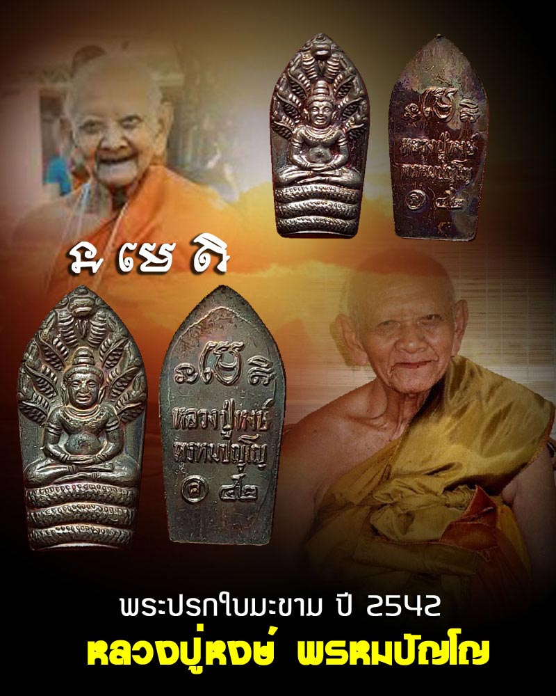 พระปรกใบมะขาม หลวงปู่หงษ์ วัดเพชรบุรี สุรินทร์ - 1