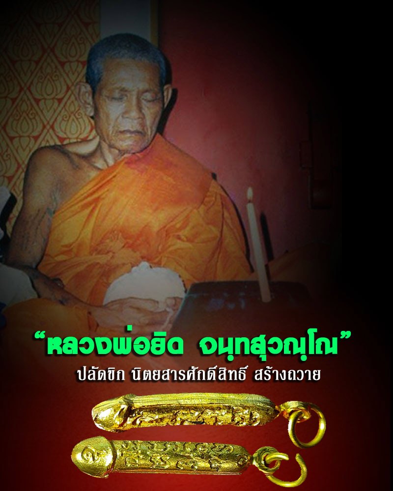 ปลัดขิก หลวงพ่อ ยิด วัดหนองจอก ศักดิ์สิทธิ์ สร้าง (2) - 1