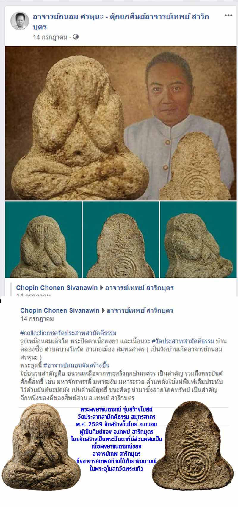 พระปิดตาผงยาจินดามณี อ.เทพย์ สาริกบุตร อ.ถนอม สร้าง ปี 39 - 5