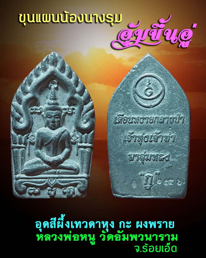 ขุนแผนน้องนางรุม อุ้มขึ้นอู่ อุดสีผึ้งเทวดาหุง กะ ผงพราย - 1