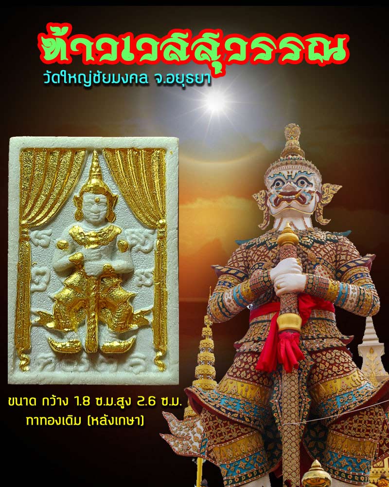 ท้าวเวสสุวรรณลงทอง วัดใหญ่ชัยมงคล จ.อยุธยา - 1
