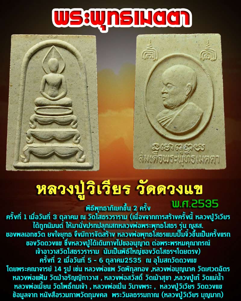 พระพุทธเมตตา หลวงปู่วิเวียร วัดดวงแข ปี 2535 - 1