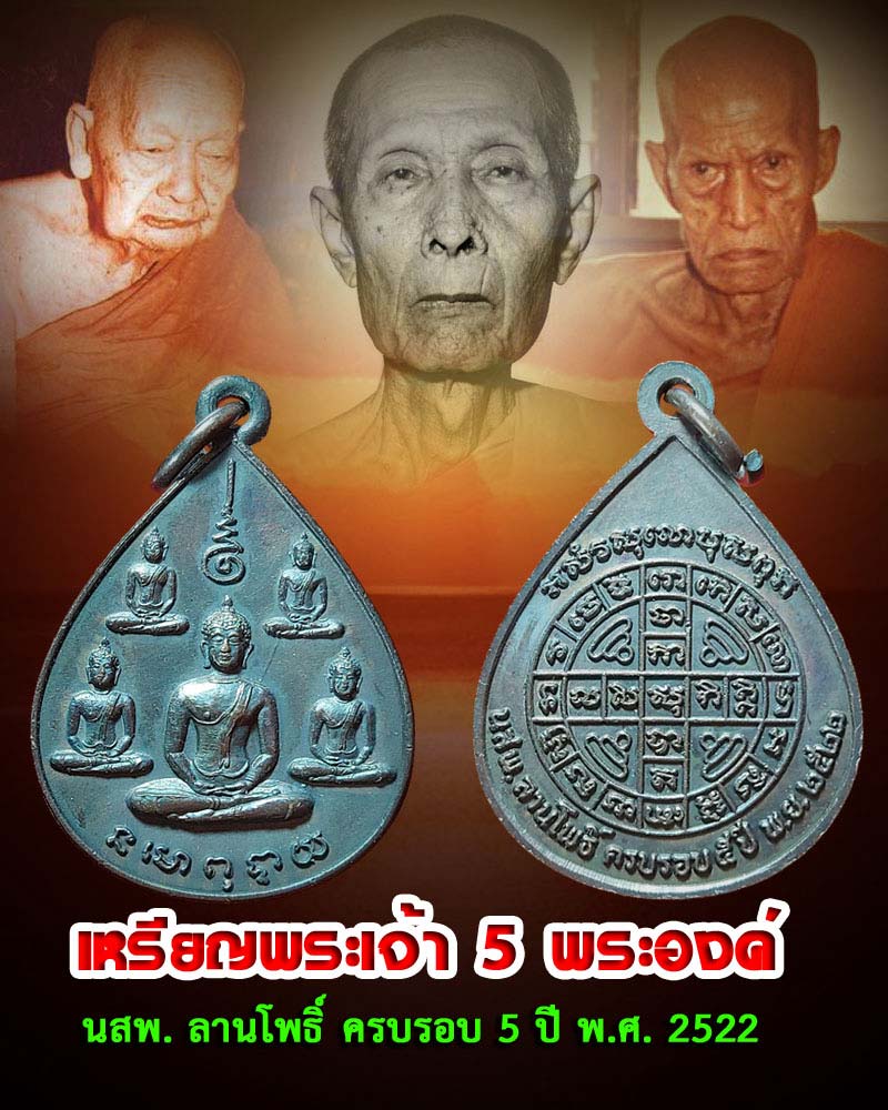เหรียญพระเจ้า 5 พระองค์ นสพ. ลานโพธิ์ ครบรอบ 5 ปี พ.ศ. 2522 - 1