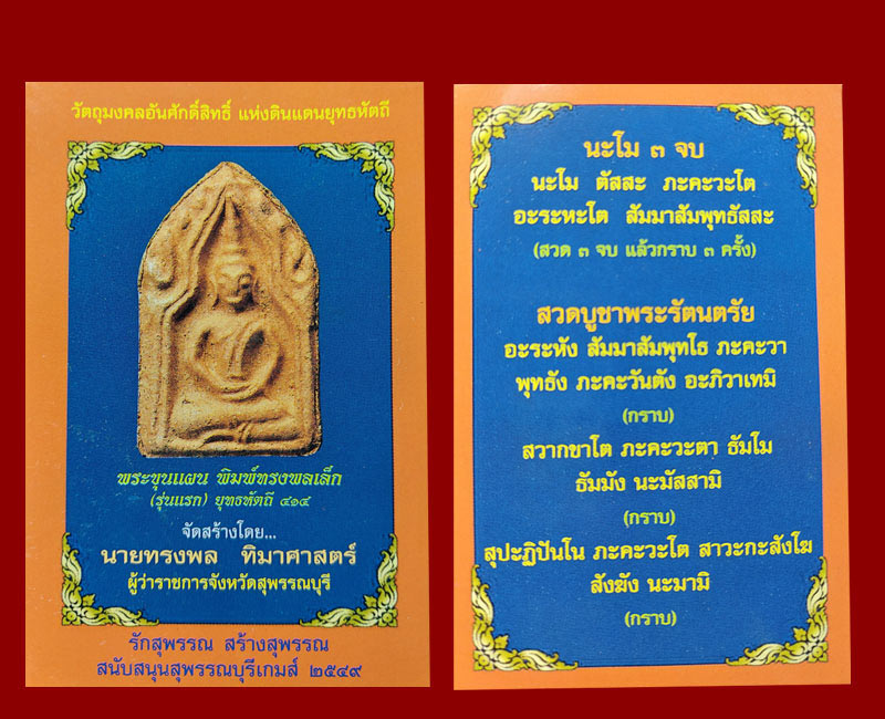 พระขุนแผน พิมพ์ทรงพลเล็ก (รุ่นแรก) ยุทธหัตถี 414 (2) - 4