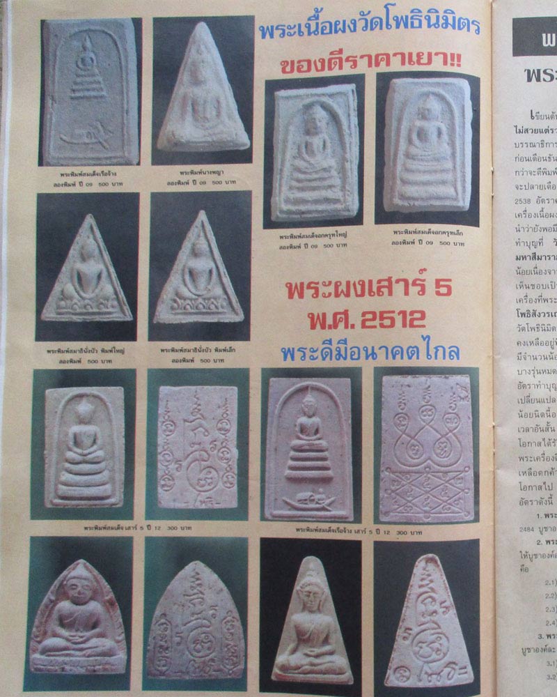 พระลองพิมพ์ พระสมเด็จเรือจ้าง หลวงพ่อฑูรย์ ปี 2509 - 5