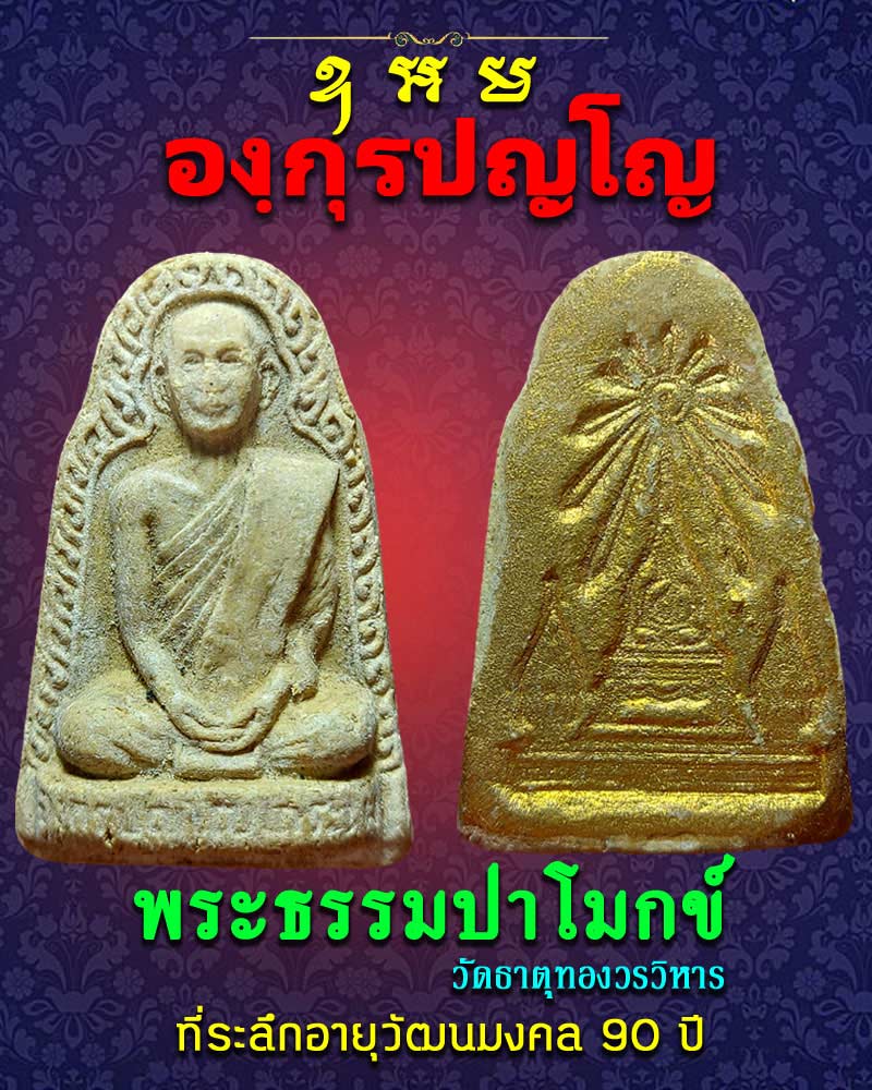 พระธรรมปาโมกข์ วัดธาตุทองวรวิหาร - 1