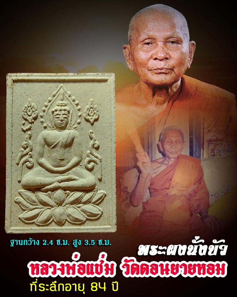 พระผงนั่งบัว หลวงพ่อแช่ม วัดดอนยายหอม - 1