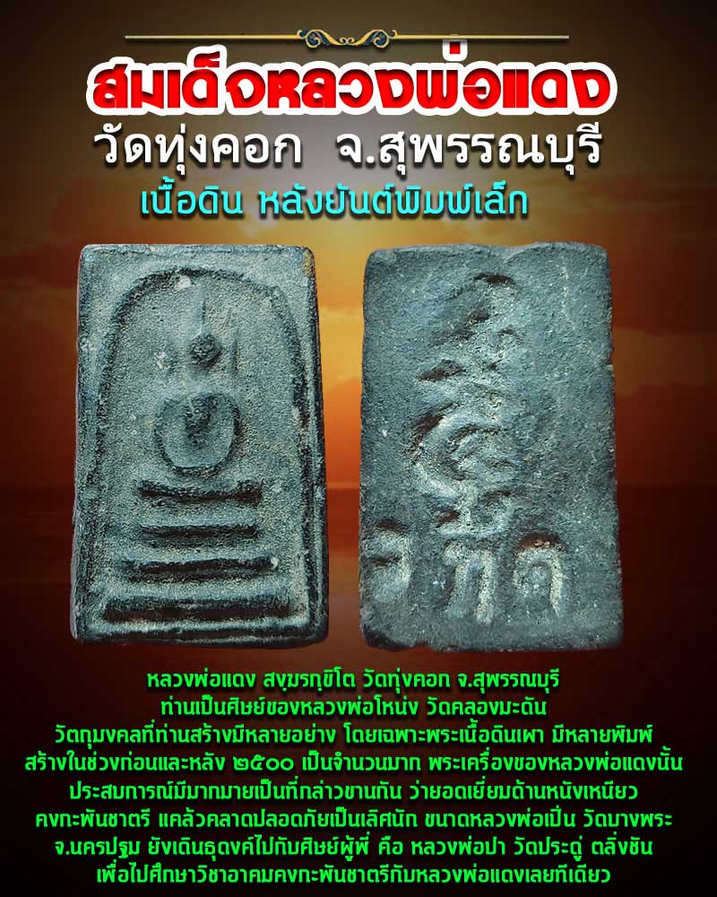 สมเด็จหลวงพ่อแดง วัดทุ่งคอก จ.สุพรรณบุรี เนื้อดิน หลังยันต์พิมพ์เล็ก - 1