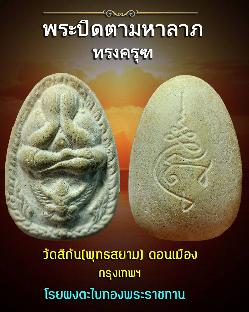 พระปิดตามหาลาภทรงครุฑ พิมพ์พิเศษ วัดทุ่งสีกัน - 1