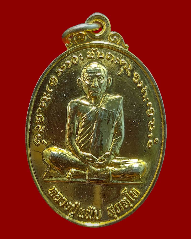 เหรียญ หลวงปู่แฟ้บ สุภัทโท วัดป่าดงหวาย - 2