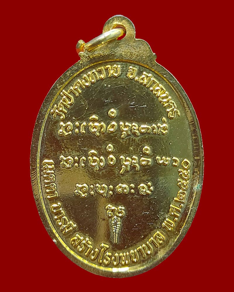 เหรียญ หลวงปู่แฟ้บ สุภัทโท วัดป่าดงหวาย - 3