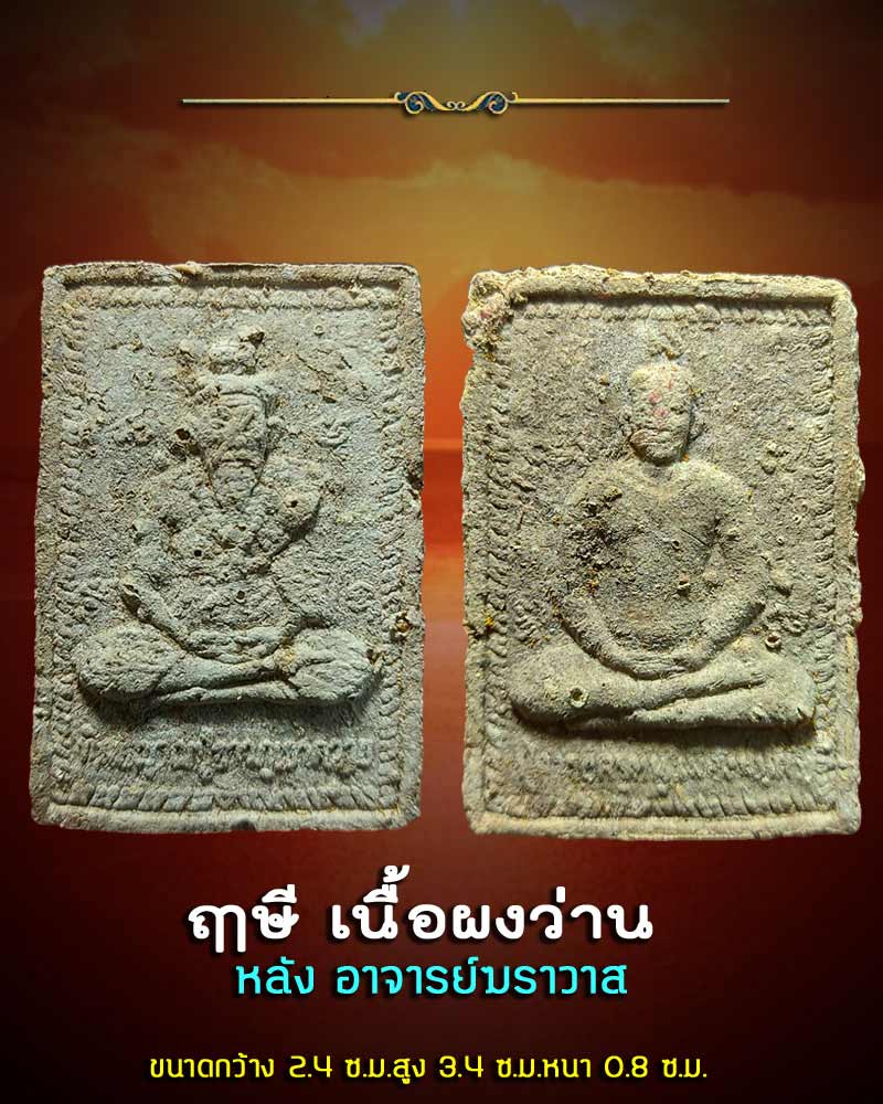 พระผง ฤาษี หลัง อาจารย์ฆราวาส เนื้อผงว่าน - 1