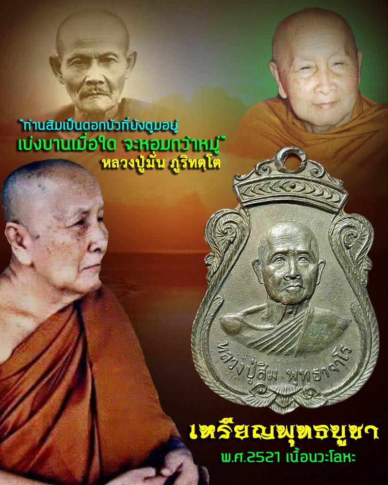 เหรียญพุทธบูชา หลวงปู่สิม วัดถ้ำผาปล่อง เนื้อนวะ - 1