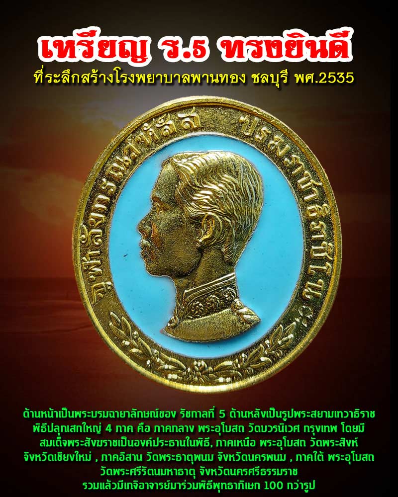 เหรียญร.5 ทรงยินดี ที่ระลึกสร้างโรงพยาบาลพานทอง ชลบุรี พศ.2535 - 1