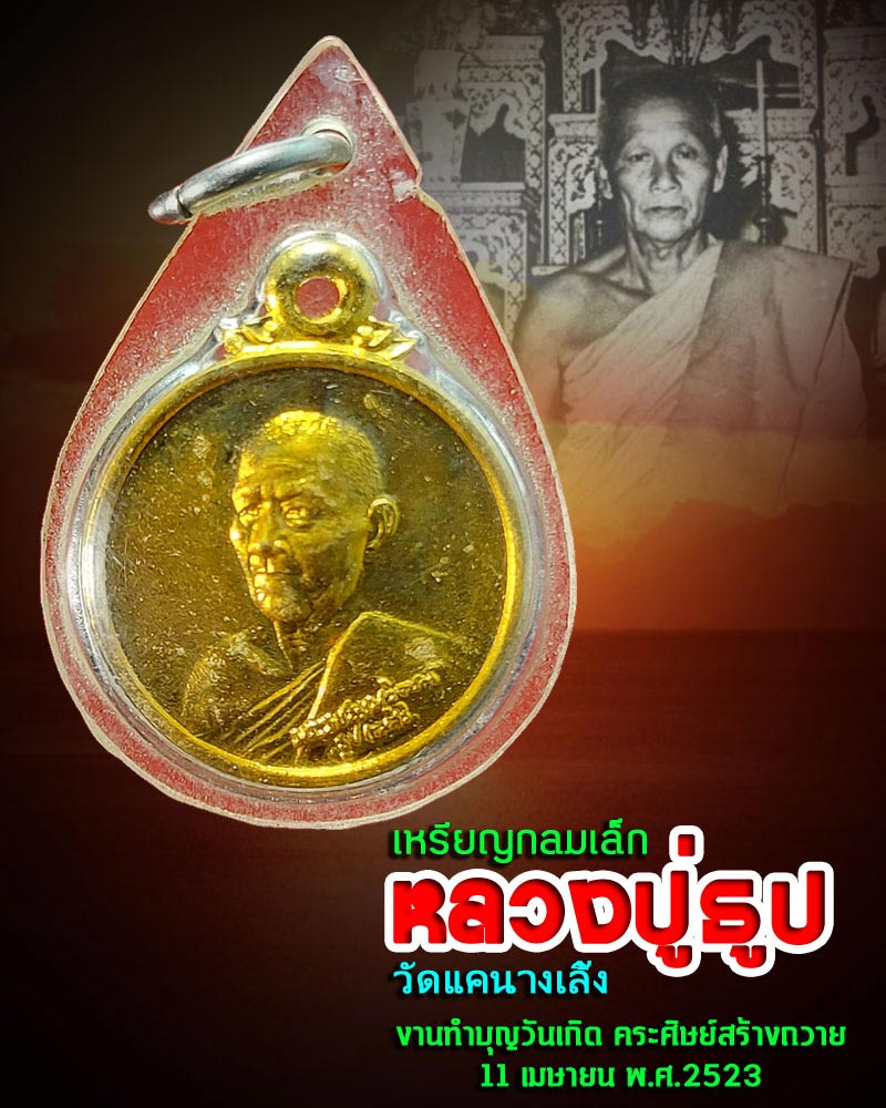 เหรียญ กลมเล็ก หลวงปู่ธูป วัดแคนางเลิ้ง ปี 2523 - 1