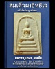 สมเด็จผงอิทธิเจ หลังยันต์พญาเงินมา หลวงปู่ปรง วัดธรรมเจดีย์