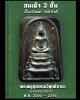 สมเด็จ 3 ชั้น เนื้อแร่ไหลดำ หลวงพ่อสงัด วัดหัวโพธิ์ 