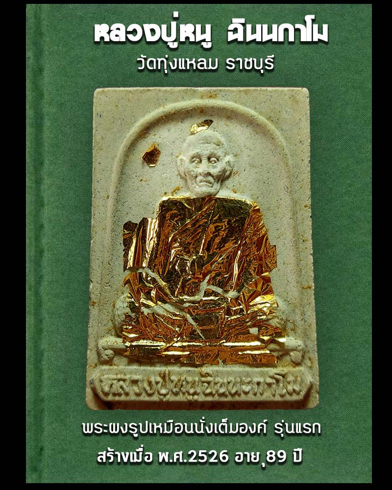 พระผงรูปเหมือนหลวงปู่หนู วัดทุ่งแหลม - 1