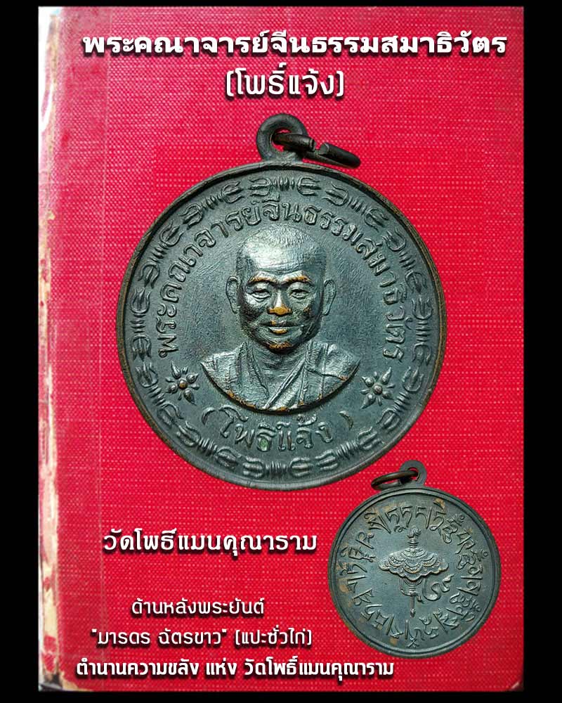 เหรียญ พระคณาจารย์จีนธรรมสมาธิวัตร โพธิ์แจ้ง วัดโพธิ์แมนคุณาราม - 1