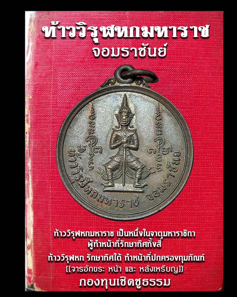 เหรียญท้าววิรุฬหกมหาราช จอมราชันย์ - 1