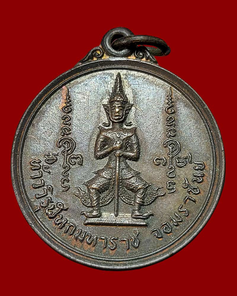 เหรียญท้าววิรุฬหกมหาราช จอมราชันย์ - 2