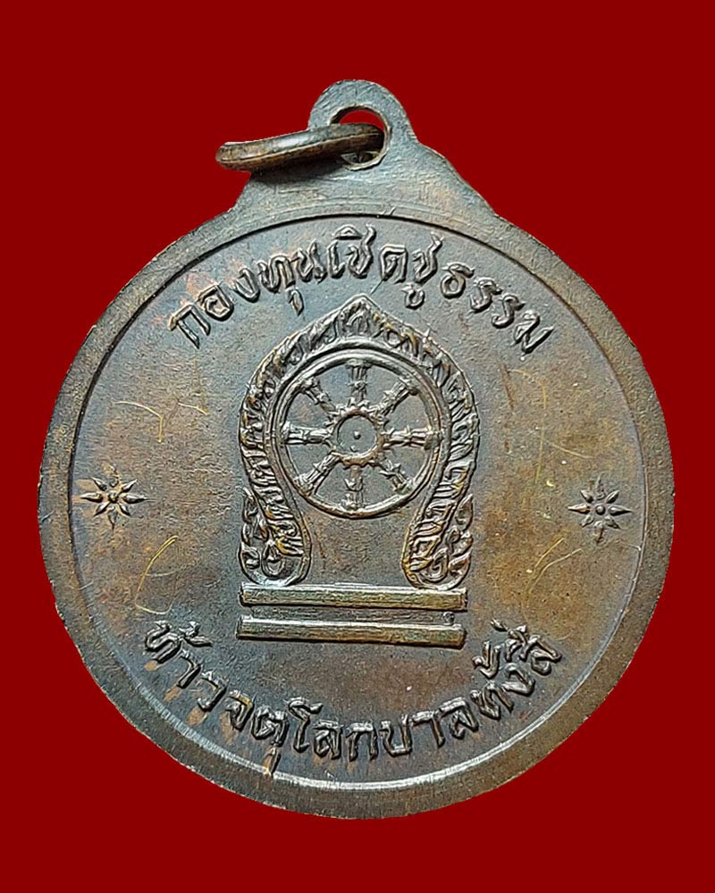 เหรียญท้าววิรุฬหกมหาราช จอมราชันย์ - 3