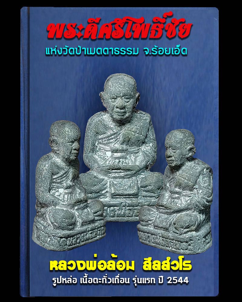 รูปหล่อ รุ่นแรก เนื้อตะกั่วเถื่อน หลวงพ่อล้อม วัดป่าเมตตาธรรม จ.ร้อยเอ็ด - 1