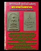 พระสมเด็จหลังยันต์ครู หลวงพ่อพระมหาถาวร