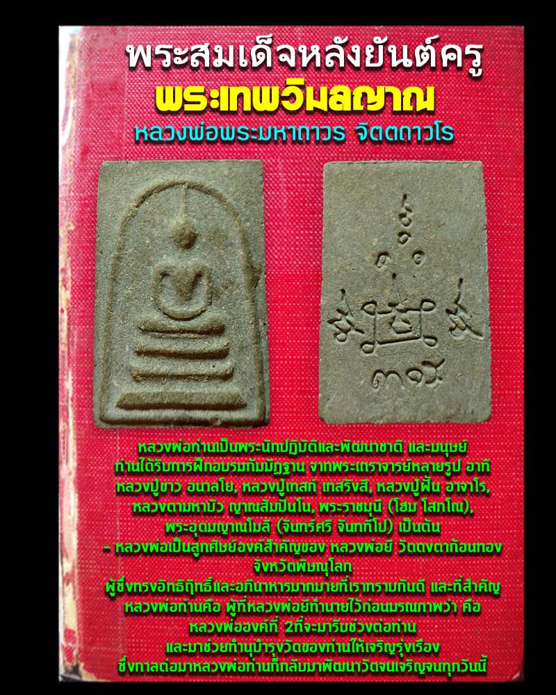 พระสมเด็จหลังยันต์ครู หลวงพ่อพระมหาถาวร - 1