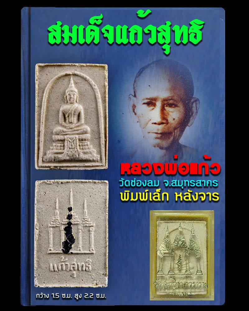 พระสมเด็จ แก้วสุทธิ พิมพ์เล็ก หลวงพ่อแก้ว วัดช่องลม มีจาร - 1