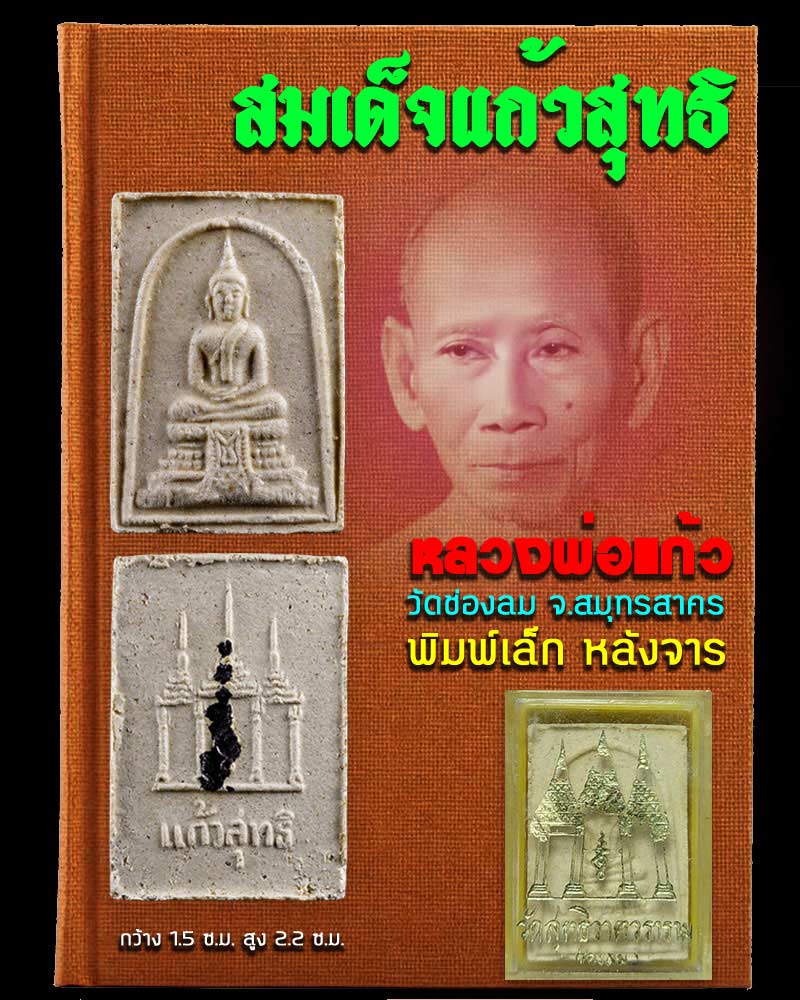 พระสมเด็จ แก้วสุทธิ พิมพ์เล็ก หลวงพ่อแก้ว วัดช่องลม มีจาร - 5