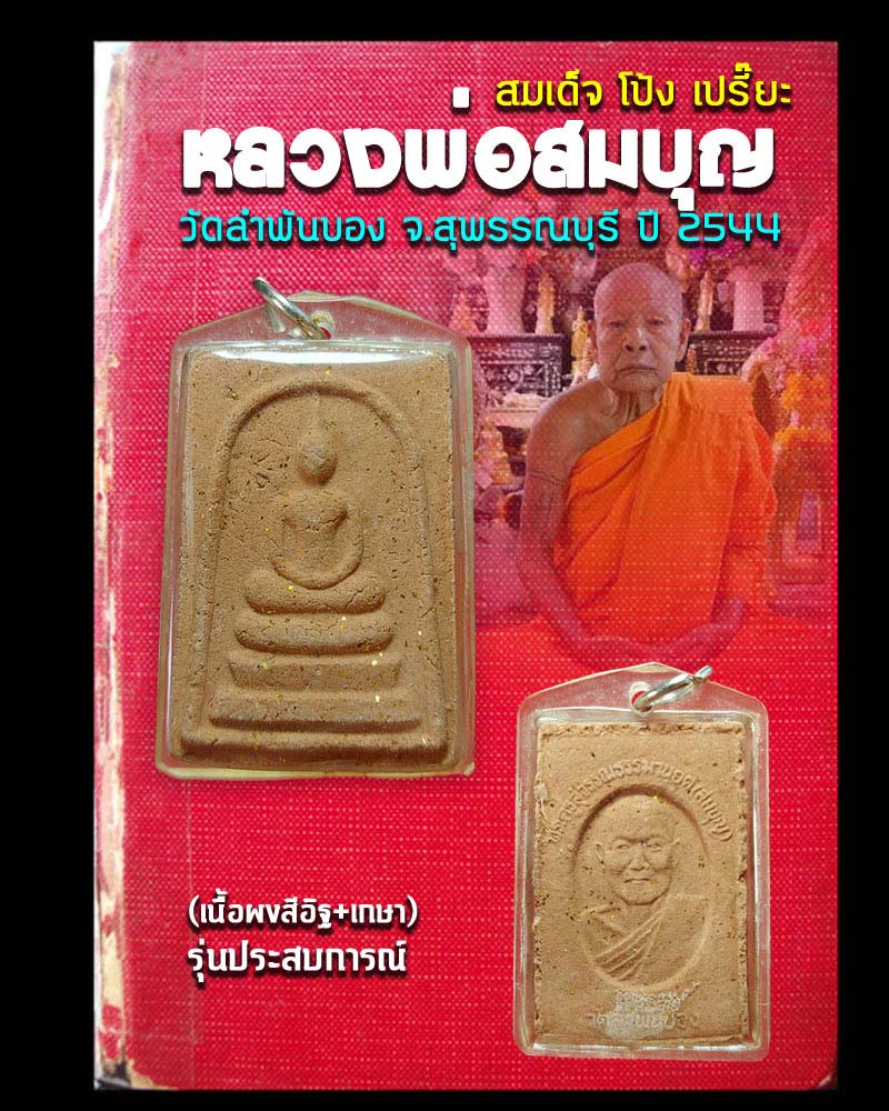 พระสมเด็จ รุ่น โป้ง เปรี๊ยะ หลวงพ่อสมบุญ วัดลำพันบอง จ.สุพรรณบุรี ปี 2544 - 1