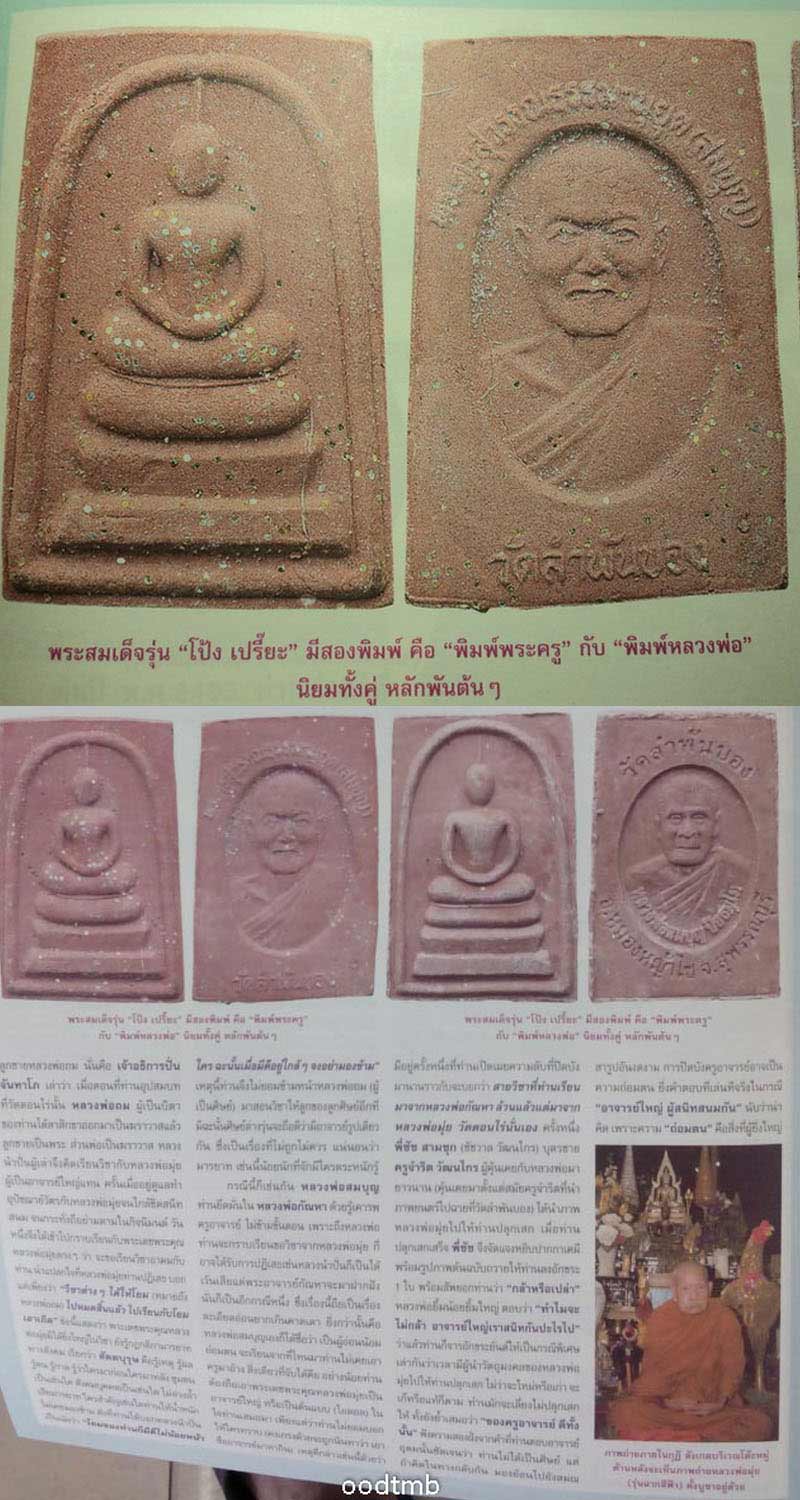 พระสมเด็จ รุ่น โป้ง เปรี๊ยะ หลวงพ่อสมบุญ วัดลำพันบอง จ.สุพรรณบุรี ปี 2544 - 4