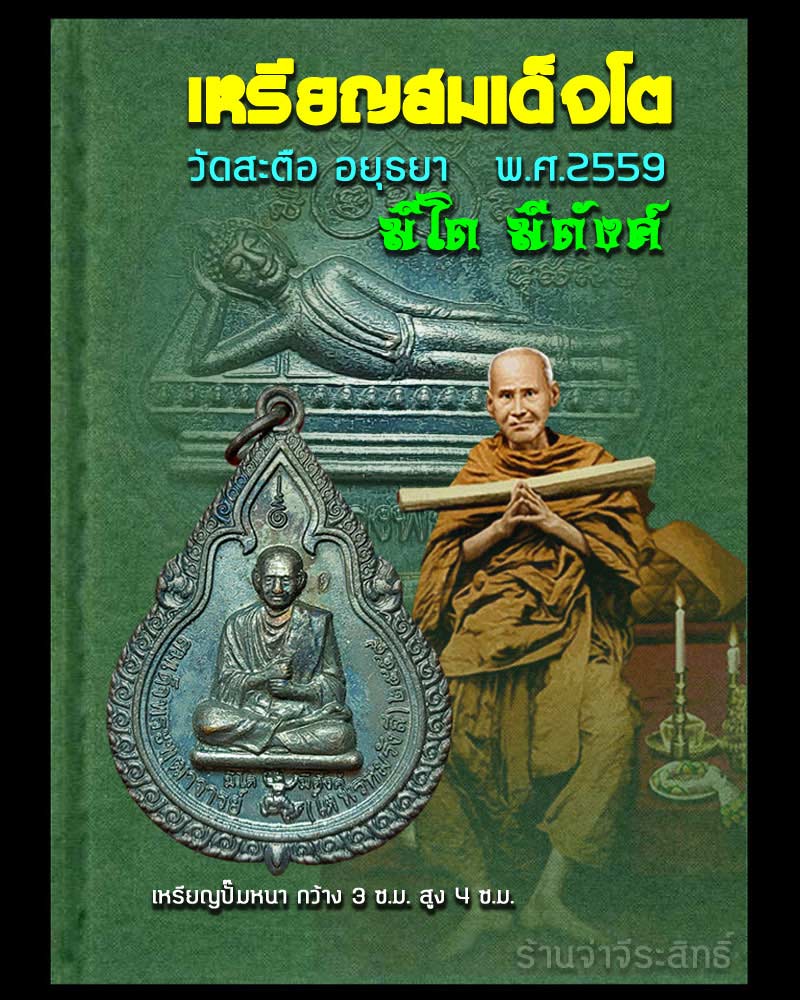 เหรียญสมเด็จโต วัดสะตือ อยุธยา    ปี 2559 - 1