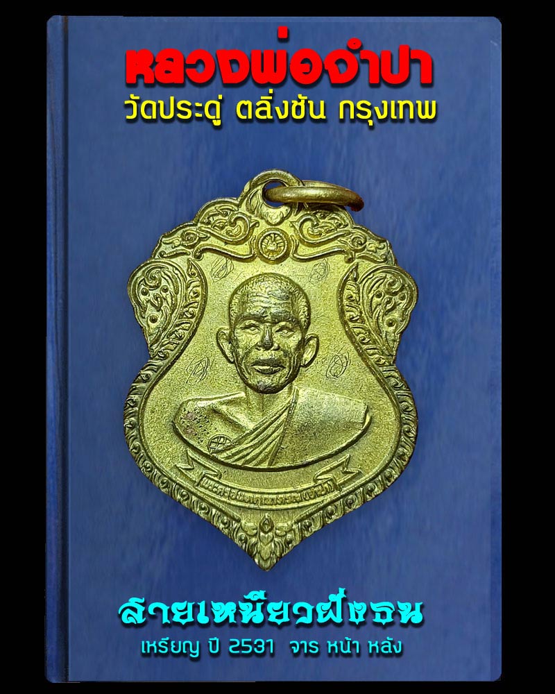 เหรียญ หลวงพ่อ จำปา วัดประดู่ ปี 2531 - 1